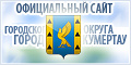 Администрация ГО г.Кумертау