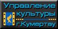 Управление культуры г. Кумертау